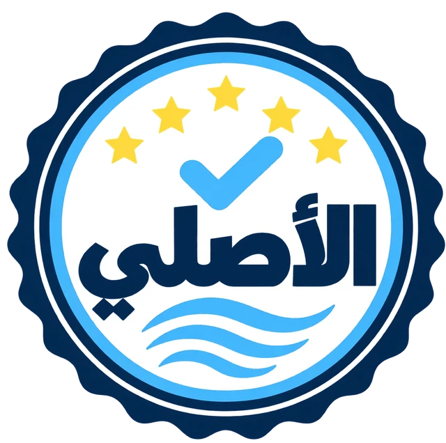 الأصلي