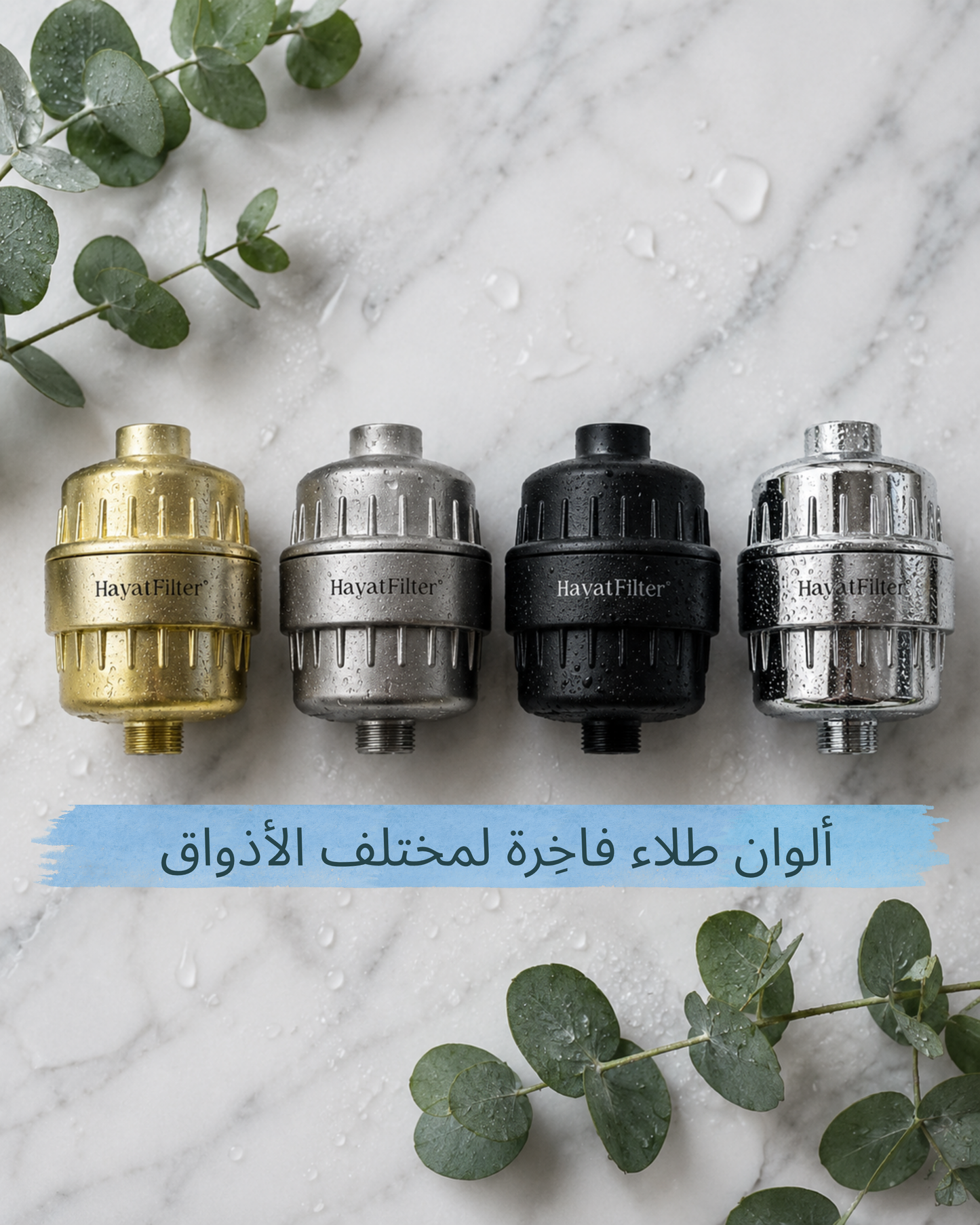 (فلتر الشاور (لحياة البشرة والشعر