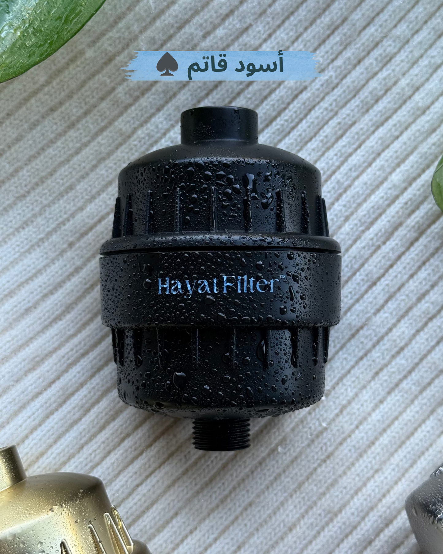 (فلتر الشاور (لحياة البشرة والشعر