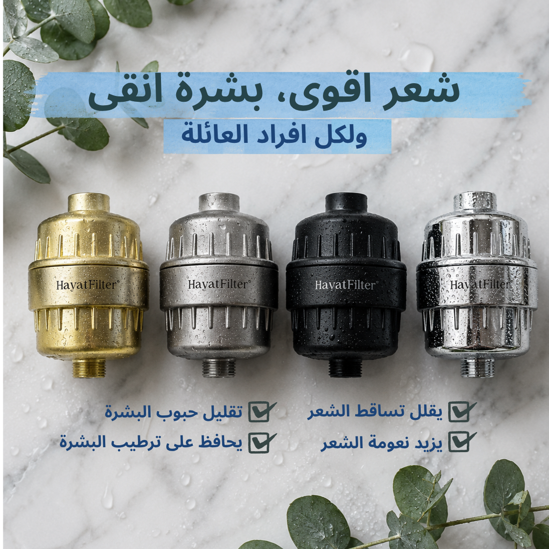 فلتر الشاور - لحياة البشرة والشعر
