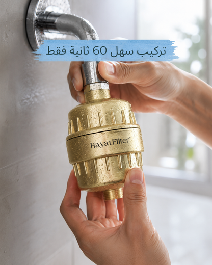 (فلتر الشاور (لحياة البشرة والشعر