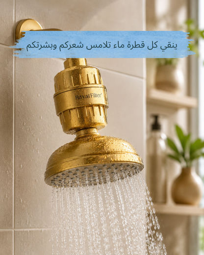 (فلتر الشاور (لحياة البشرة والشعر